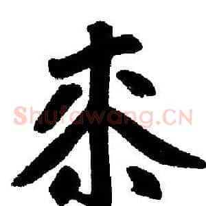 桼