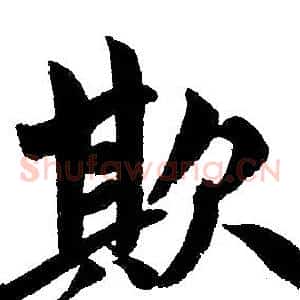 欺