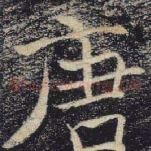 唐