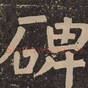 碑
