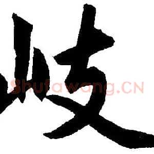岐
