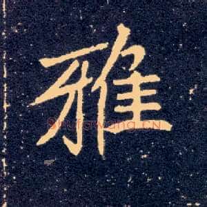 雅
