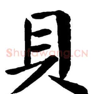 贝