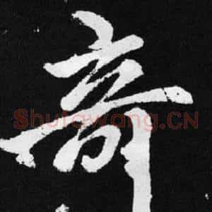 奇