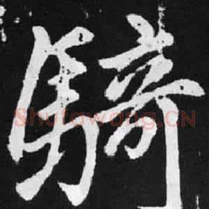骑