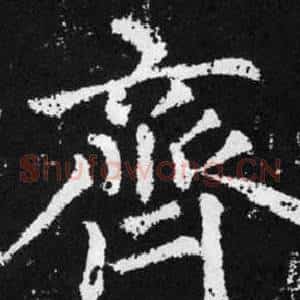 齊