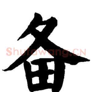 备