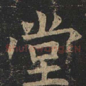 堂