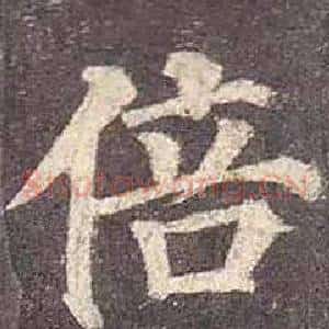 倍