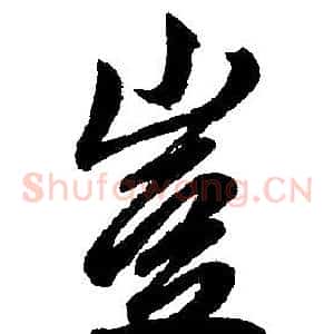 岂