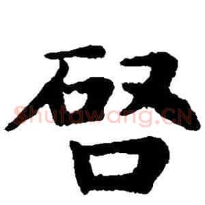 启