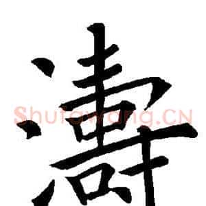 涛
