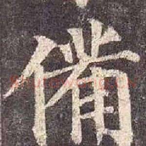 備