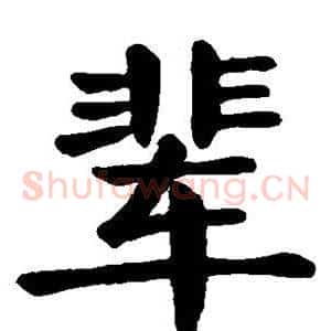 辈