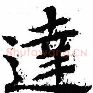達