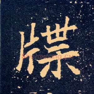 牒