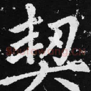 契