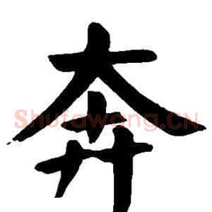 奔
