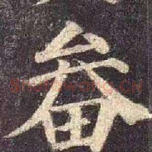 畚