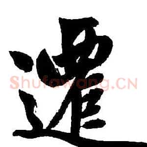 迁