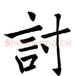 讨