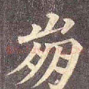 崩