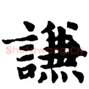 谦