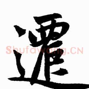 遷