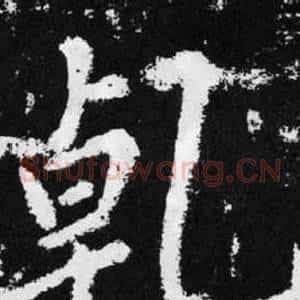 乹
