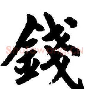 钱