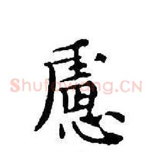 慮