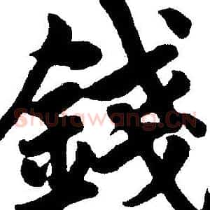 錢