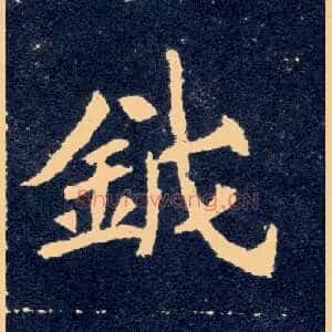 钺