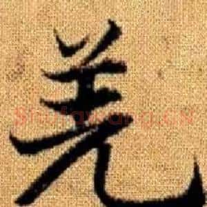 羌
