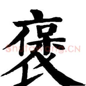 褒