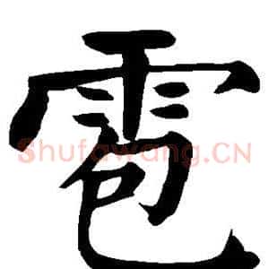 雹