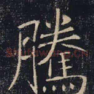 騰
