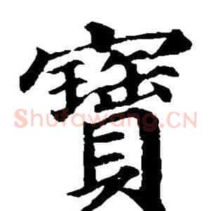 宝