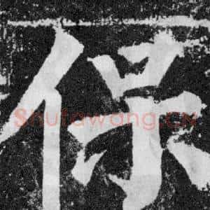 保