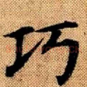 巧