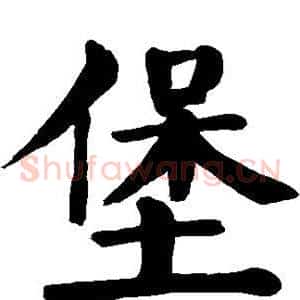 堡