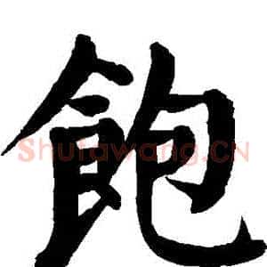 飽