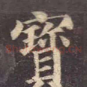 寳