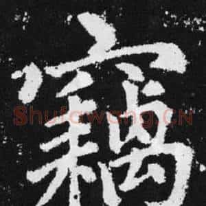 竊
