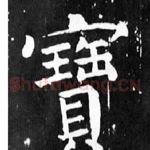 寶