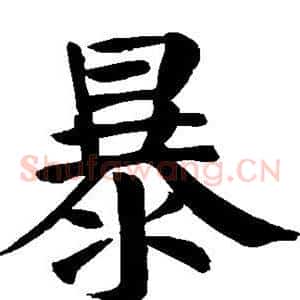 暴