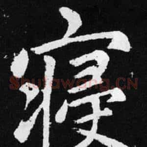 寝