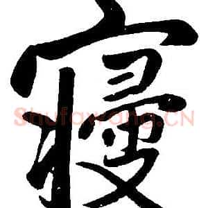 寢