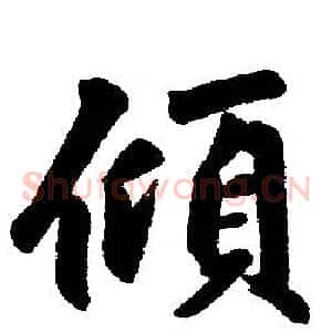 倾