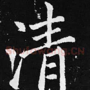 清